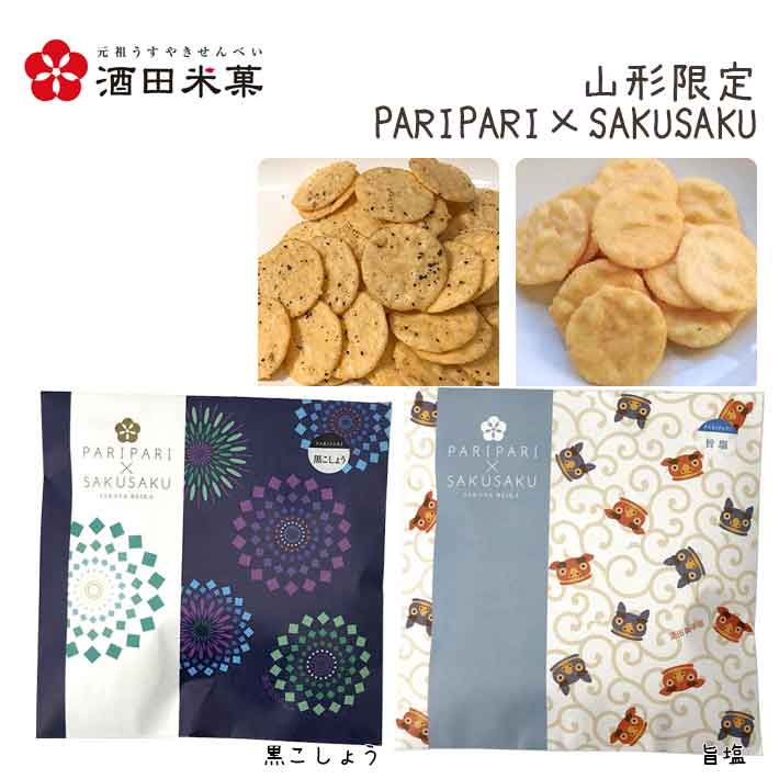 母の日 和菓子 プチお菓子 おしゃれ 酒田米菓 PARIPARI × SAKUSAKU 旨塩 × 黒こしょう 2袋セット プチ山形限定 オランダせんべい ネコポス 送料無料 個包装