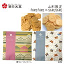 母の日 和菓子 プチお菓子 おしゃれ 酒田米菓 PARIPARI × SAKUSAKU 焼きとうもろこし × 旨塩 2袋セット 山形限定 オランダせんべい ネコ...