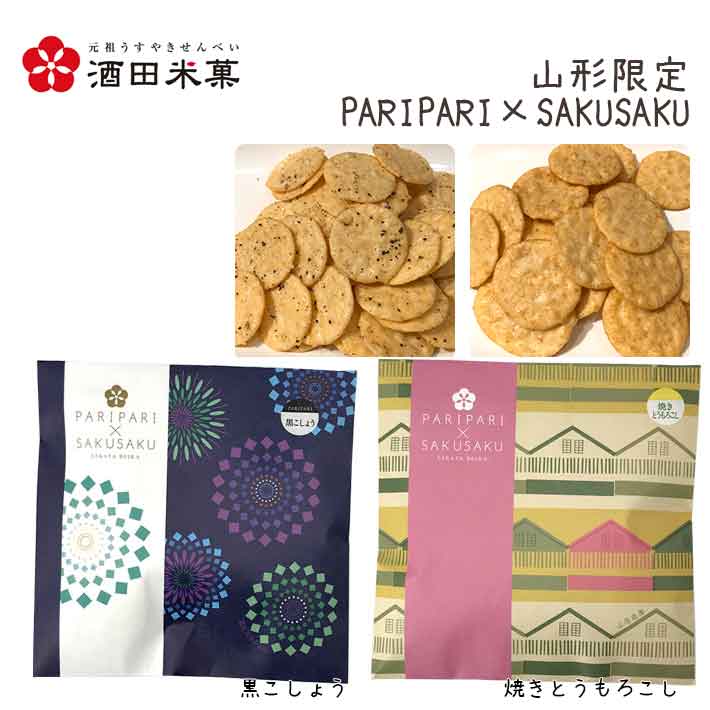 母の日 和菓子 プチお菓子 おしゃれ 酒田米菓 PARIPARI × SAKUSAKU 焼きとうもろこし × 黒こしょう 2袋セット プチ山形限定 オランダせんべい ネコポス 送料無料 個包装