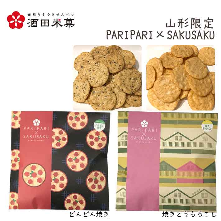 母の日 和菓子 プチお菓子 おしゃれ 酒田米菓 PARIPARI × SAKUSAKU どんどん焼き × 焼きとうもろこし 2袋セット 山形限定 オランダせんべい ネコポス 送料無料 個包装 チョコ以外