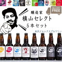 クラフトビール 飲み比べ 醸造家 槙山氏が選ぶスペシャル 330ml × 5本セット 山形県 米沢市 米沢ジャックスブルワリー YONEZAWA JACKS BREWERY 送料無料 クール便 同梱不可 おしゃれ