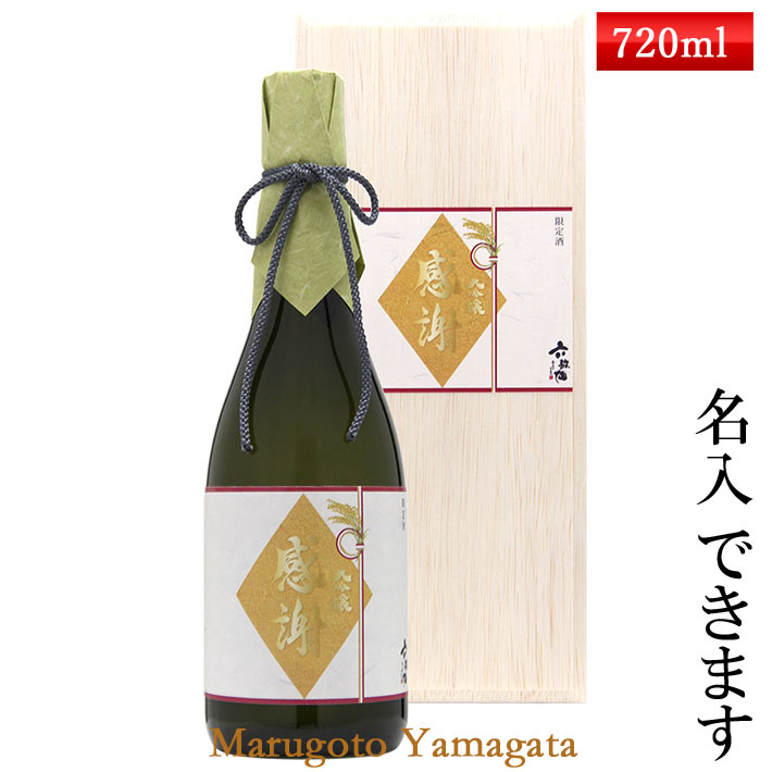 名入れ日本酒ギフト 日本酒 六歌仙 大吟醸 感謝ラベル 720ml 山形地酒 ラベルに名入れできます