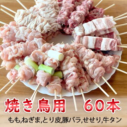 グルメ 焼き鳥 串焼き ミックス 60本セット 冷凍 鶏もも、とり皮、ねぎま、豚バラ、牛タン、せせり 生 山形市 肉の中村 送料無料 おうち時間 バーベキュー キャンプ 焼き鳥屋