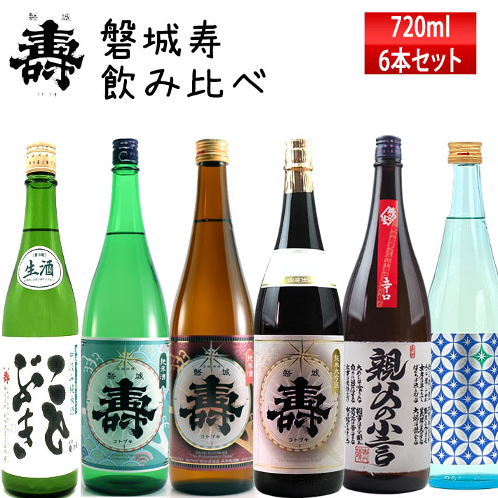 日本酒 飲み比べセット 磐城寿 山形 長井蔵 飲み比べ 72