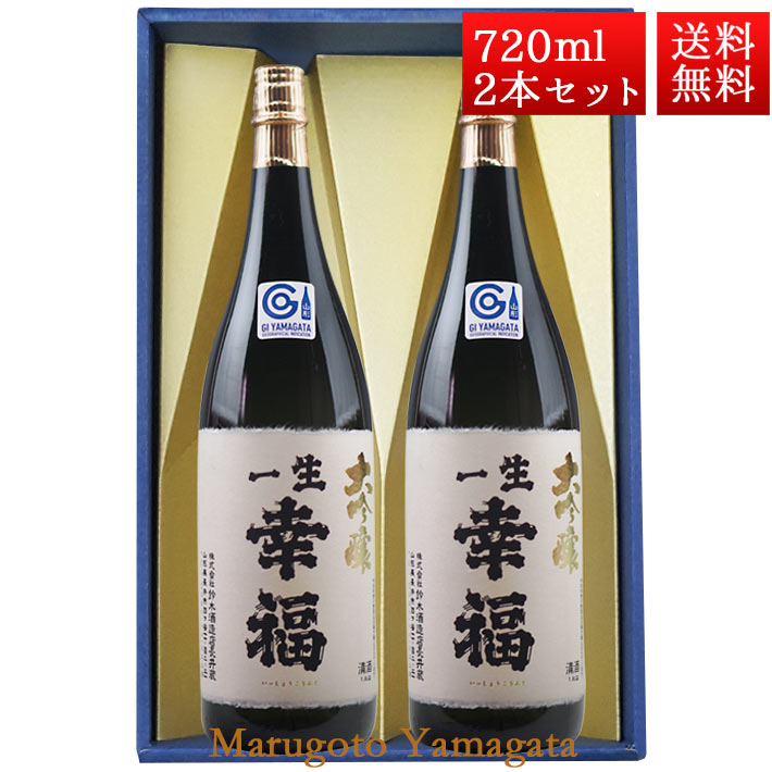 日本酒 大吟醸 一生幸福 磐城寿 720ml 2本 化粧箱入 セット 山形県 長井市 鈴木酒造 磐城壽