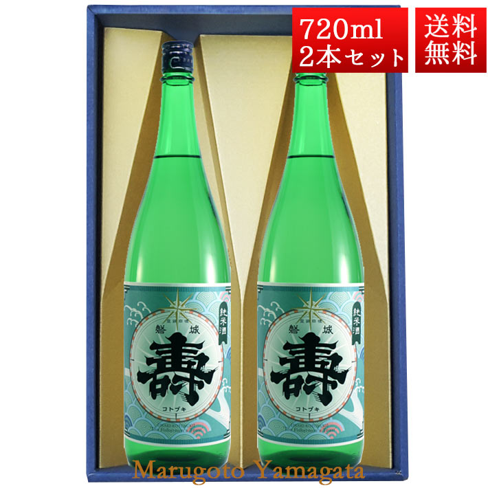 楽天まるごと山形日本酒 磐城寿 純米 寿 720ml 2本 化粧箱入 セット 山形県 長井市 鈴木酒造