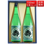 日本酒 磐城寿 純米 寿 720ml 2本 化粧箱入 セット 山形県 長井市 鈴木酒造