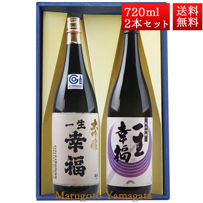 日本酒 飲み比べ セット 一生幸福 大吟醸 純米吟醸 磐城寿 720ml 2本 化粧箱入 セット 山形県 長井市 鈴木酒造 磐城壽