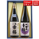 日本酒 飲み比べ セット 一生幸福 大吟醸、純米吟醸 磐城寿 720ml 2本 化粧箱入 セット 山形県 長井市 鈴木酒造 磐城壽