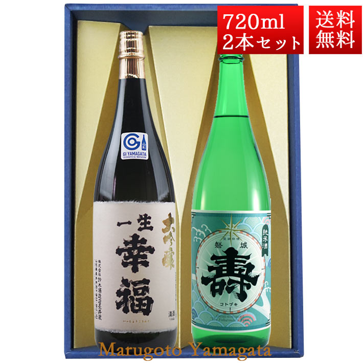 日本酒 飲み比べ セット 一生幸福 大吟醸、純米 寿 磐城寿