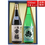 日本酒 飲み比べ セット 一生幸福 大吟醸、純米 寿 磐城寿 720ml 2本 化粧箱入 セット 山形県 長井市 鈴木酒造 磐城壽