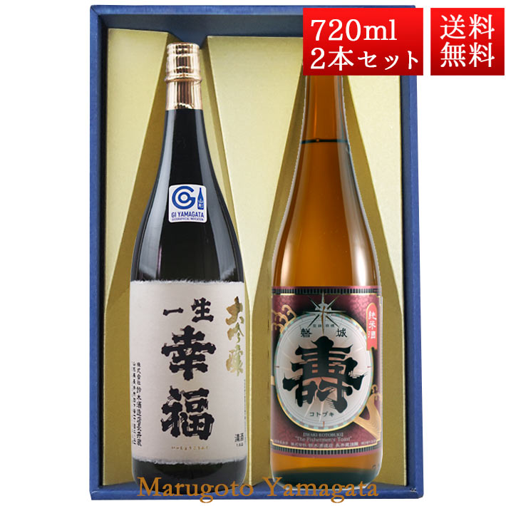 日本酒 飲み比べ セット 一生幸福 大吟醸、純米 あかがね 磐城寿 720ml 2本 化粧箱入 セット 山形県 長井市 鈴木酒造 磐城壽