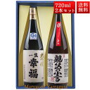 日本酒 飲み比べ セット 一生幸福 大吟醸、本醸造 親父の小言 磐城寿 720ml 2本 化粧箱入 セット 山形県 長井市 鈴木酒造 磐城壽