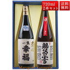 日本酒 飲み比べ セット 一生幸福 大吟醸、本醸造 親父の小言 磐城寿 720ml 2本 化粧箱入 セット 山形県 長井市 鈴木酒造 磐城壽