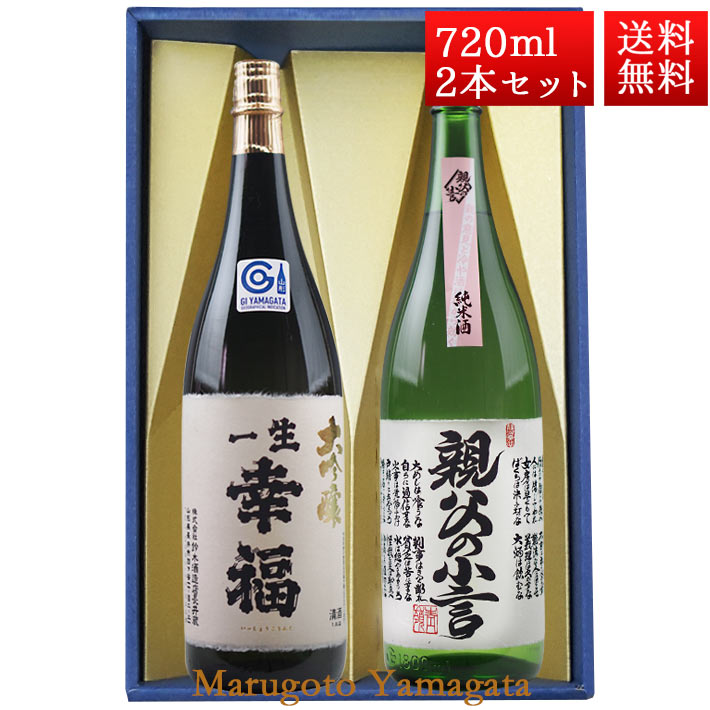 日本酒 飲み比べ セット 一生幸福 大吟醸 純米 親父の小言 磐城寿 720ml 2本 化粧箱入 セット 山形県 長井市 鈴木酒造 磐城壽