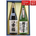 日本酒 飲み比べ セット 一生幸福 大吟醸、純米 親父の小言 磐城寿 720ml 2本 化粧箱入 セット 山形県 長井市 鈴木酒造 磐城壽