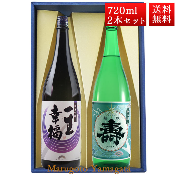 日本酒 飲み比べ セット 一生幸福 純米吟醸 純米寿 磐城寿