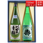 日本酒 飲み比べ セット 純米 一生幸福 純米寿 磐城寿 720ml 2本 化粧箱入 セット 山形県 長井市 鈴木酒造 磐城壽