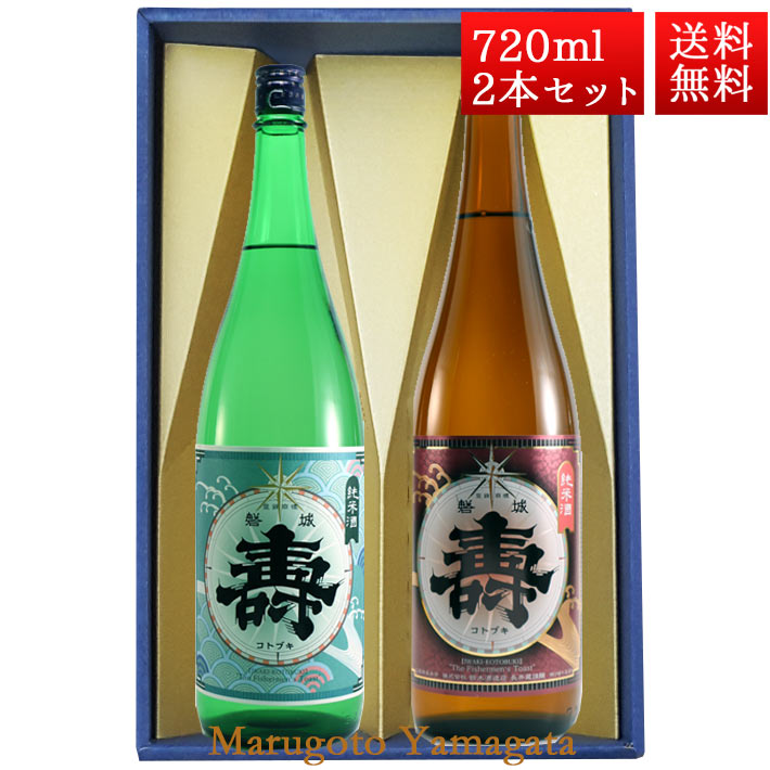 楽天まるごと山形日本酒 飲み比べ セット 純米寿 純米あかがね 磐城寿 720ml 2本 化粧箱入 セット 山形県 長井市 鈴木酒造 磐城壽