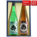 日本酒 飲み比べ セット 純米寿 純米あかがね 磐城寿 72