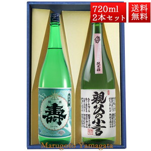 日本酒 飲み比べ セット 純米寿 純米親父の小言 磐城寿 720ml 2本 化粧箱入 セット 山形県 長井市 鈴木酒造