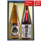 日本酒 飲み比べ セット 純米あかがね　本醸造親父の小言 磐城寿 720ml 2本 化粧箱入 セット 山形県 長井市 鈴木酒造 磐城壽