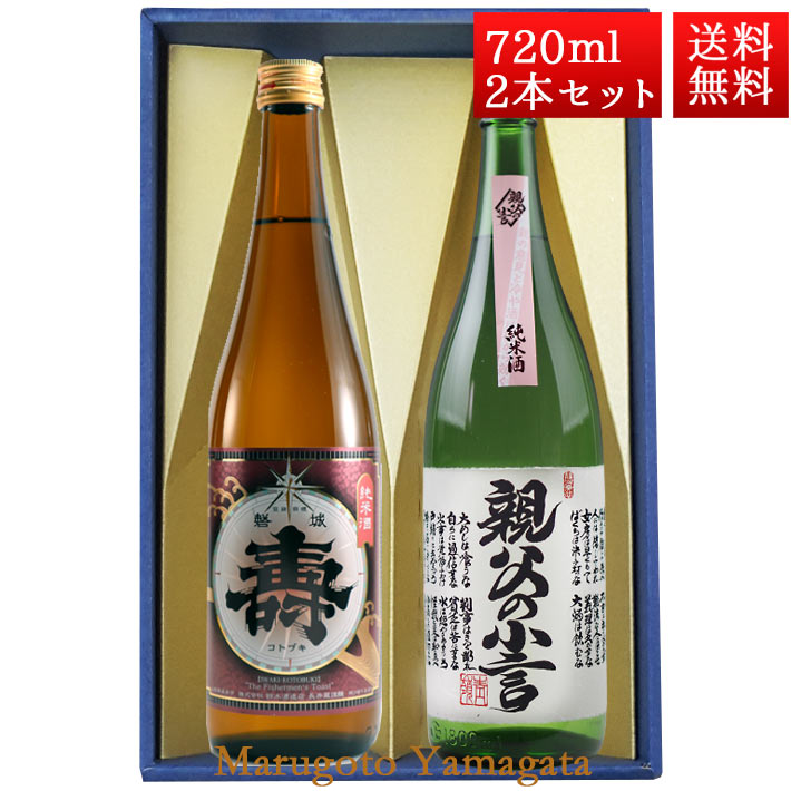 日本酒 飲み比べ セット 純米あかがね 純米親父の小言 磐城寿 720ml 2本 化粧箱入 セット 山形県 長井市 鈴木酒造 磐城壽