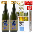 日本酒 楯野川 飲み比べ セット 純米大吟醸 辛口 凌冴 1800ml 2本セット 化粧箱入 山形 地酒 帰省暮