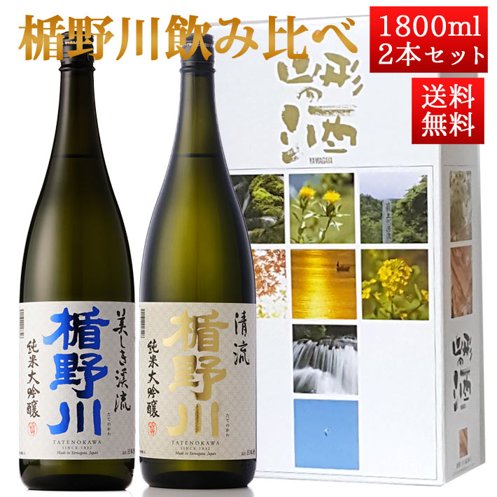 日本酒 楯野川 飲み比べ セット 純米大吟醸 清流 と 美しき渓流1800ml 2本セット 化粧箱入 山形 地酒 帰省暮