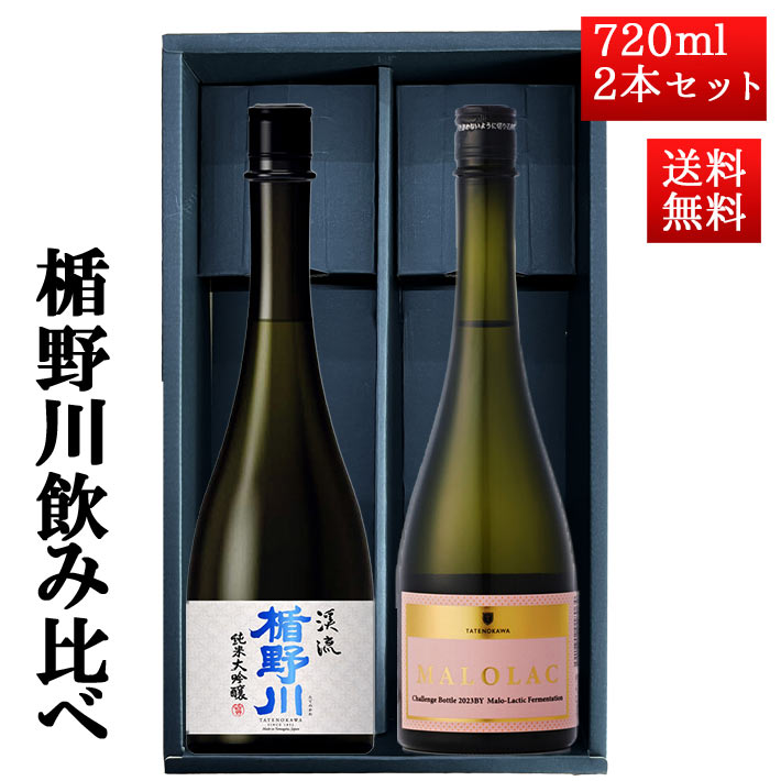 日本酒 楯野川 飲み比べ セット 純米大吟醸 美しき渓流 と TATENOKAWA MALOLAC 720ml 2本セット 化粧箱..