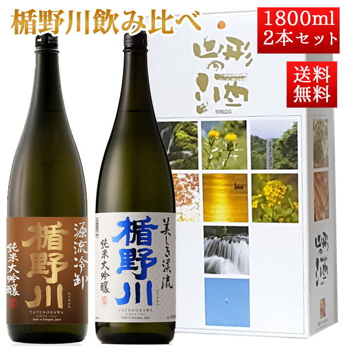 日本酒 楯野川 飲み比べ セット 純米大吟醸 源流ひやおろし