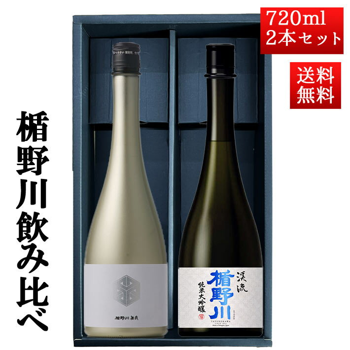 日本酒 楯野川 飲み比べ セット 純米大吟醸 楯野川無我ゴールド と 美しき渓流 720ml 2本セット 山形 地酒