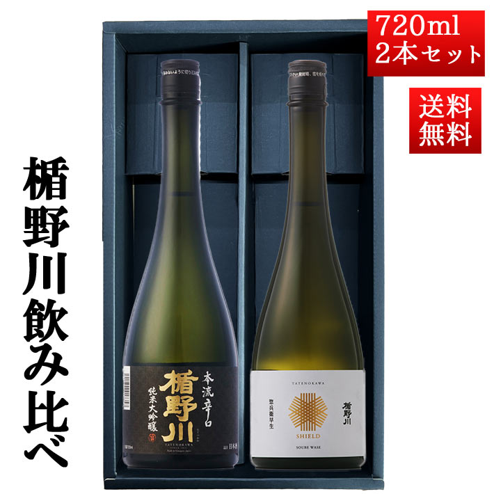 日本酒 楯野川 飲み比べ セット 純米大吟醸 惣兵衛早生 と 本流辛口 720ml 2本セット 山形 地酒