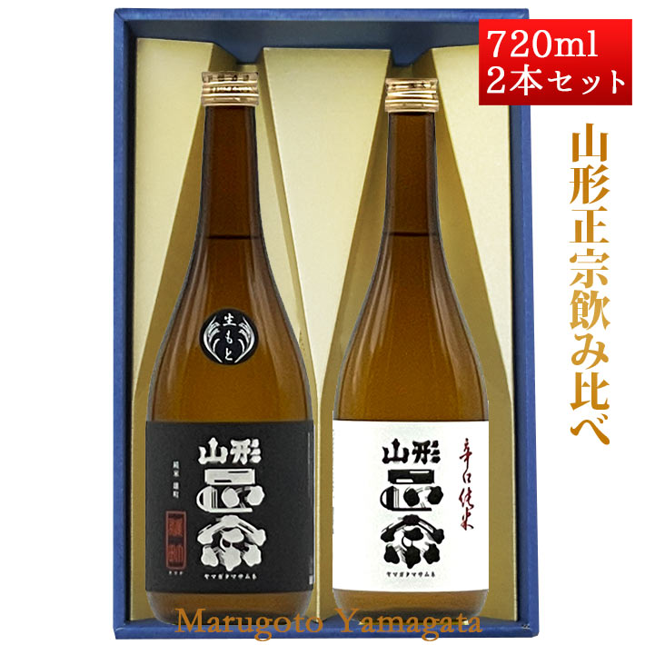 敬老の日 ギフト プレゼント プレゼント 日本酒 飲み比べセット 山形正宗 純米 きもと 雄町 × 辛口純米 720ml 化粧箱入 山形 地酒 水戸部酒造