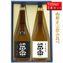 プレゼント 日本酒 飲み比べセット 山形正宗 純米 きもと 雄町 × 辛口純米 720ml 化粧箱入 山形 地酒 水戸部酒造