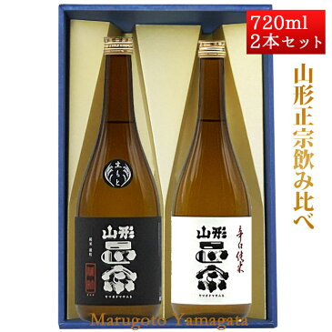 敬老の日 ギフト プレゼント プレゼント 日本酒 飲み比べセット 山形正宗 純米 きもと 雄町 × 辛口純米 720ml 化粧箱入 山形 地酒 水戸部酒造