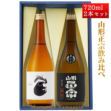 敬老の日 ギフト プレゼント プレゼント 日本酒 飲み比べセット 山形正宗 純米 きもと 雄町 × 純米吟醸 稲造 720ml 化粧箱入 山形 地酒 水戸部酒造