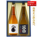 プレゼント 日本酒 飲み比べセット 山形正宗 純米吟醸 稲造 x 純米吟醸 雄町 720ml 化粧箱入 山形 地酒 水戸部酒造