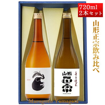 敬老の日 ギフト プレゼント プレゼント 日本酒 飲み比べセット 山形正宗 純米吟醸 稲造 x 辛口 純米 720ml 化粧箱入 山形 地酒 水戸部酒造