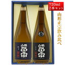 プレゼント 日本酒 飲み比べセット 山形正宗 純米吟醸雄町 x きもと純米雄町 720ml 化粧箱入 山形 地酒 水戸部酒造