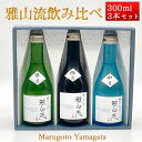 日本酒 飲み比べセット 雅山流 300ml x 3本 極月 如月 葉月 化粧箱入 送料無料 新藤酒造 山形 日本酒 クール便