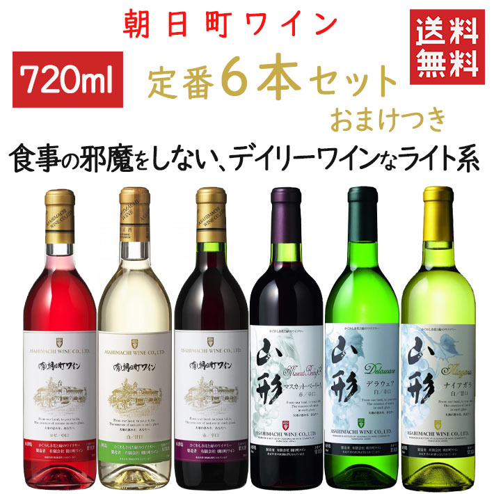 飲み比べ 朝日町ワイン 定番720mlx6本セット おまけつき 送料無料 辛口3本 甘口2本 中口1本 山形県 朝日町 GI YAMAGATA GI山形 山形ワイン 日本ワイン 国産ワイン