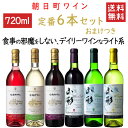 飲み比べ 朝日町ワイン 定番720mlx6本セット おまけつき 送料無料 辛口3本 甘口2本 中口1本 山形県 朝日町 GI YAMAGATA GI山形 山形ワイン 日本ワイン 国産ワイン