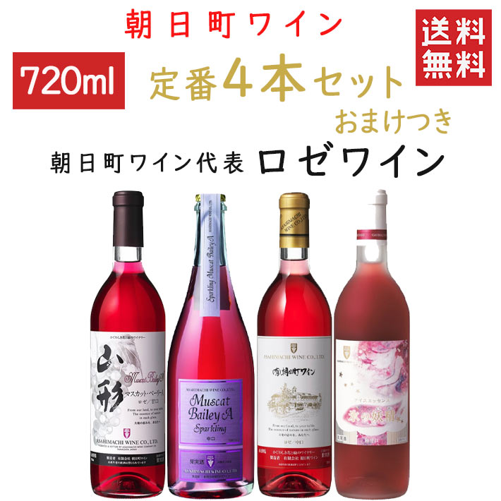 飲み比べ 朝日町ワイン ロゼワイン定番720mlx4本セット おまけつき 送料無料 中口2本 極甘口1本 甘口1本 山形県 朝日町 GI YAMAGATA GI山形 山形ワイン 日本ワイン 国産ワイン