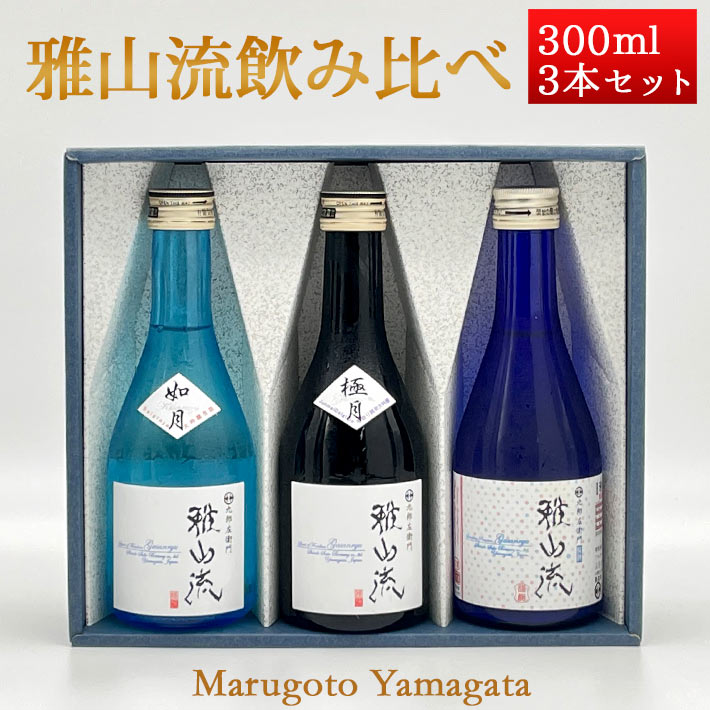 日本酒 飲み比べセット 雅山流 300ml x 3本 極月・如月・スパークリング 化粧箱入 送料無料 新藤酒造 山形 日本酒 クール便