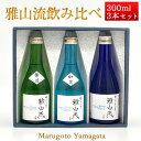 日本酒 飲み比べセット 雅山流 300ml x 3本 如月・