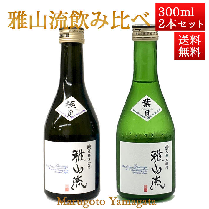 日本酒 飲み比べセット 雅山流 300ml x 2本 極月・葉月 化粧箱入 送料無料 新藤酒造 山形 日本酒 クール便