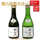 日本酒 飲み比べセット 雅山流 300ml x 2本 極月・葉月 化粧箱入 送料無料 新藤酒造 山形 ...