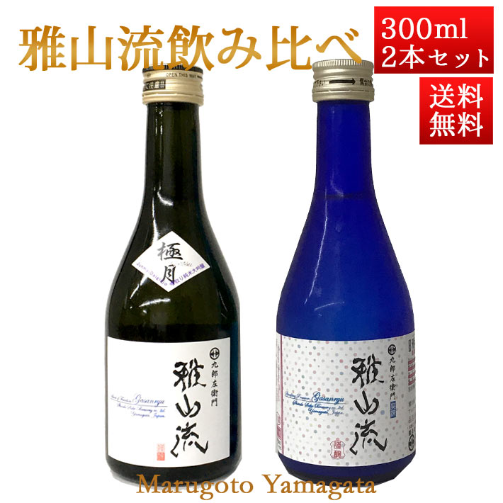 楽天まるごと山形日本酒 飲み比べセット 雅山流 300ml x 2本 極月・スパークリング 化粧箱入 送料無料 新藤酒造 山形 日本酒 クール便