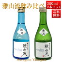 日本酒 飲み比べセット 雅山流 300ml x 2本 如月・葉月 化粧箱入 送料無料 新藤酒造 山形 日本酒 クール便